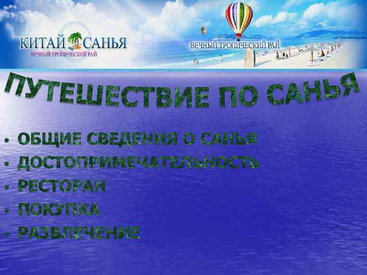  • • • ОБЩИЕ СВЕДЕНИЯ О САНЬЯ ДОСТОПРИМЕЧАТЕЛЬНОСТЬ РЕСТОРАН ПОКУПКА РАЗВЛЕЧЕНИЕ 