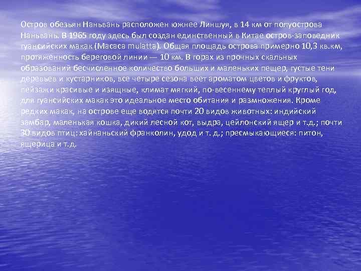 Остров обезьян Наньвань расположен южнее Линшуя, в 14 км от полуострова Наньвань. В 1965