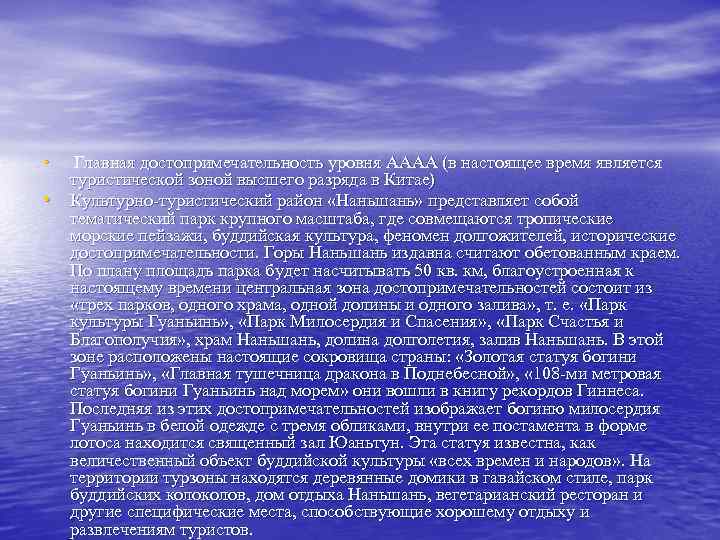  • • Главная достопримечательность уровня AAAA (в настоящее время является туристической зоной высшего