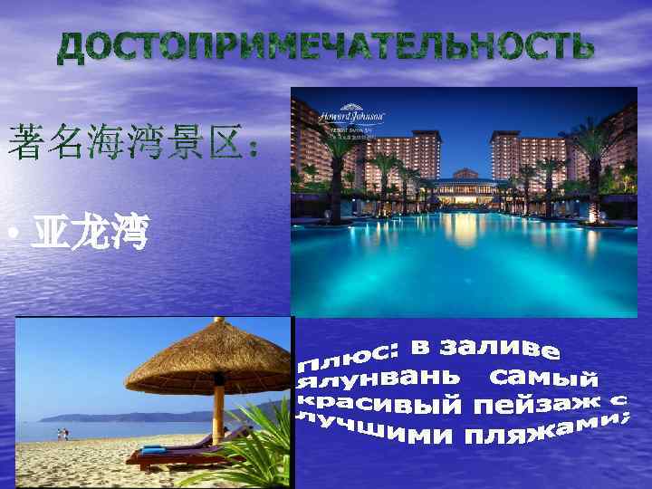 ДОСТОПРИМЕЧАТЕЛЬНОСТЬ • 亚龙湾 