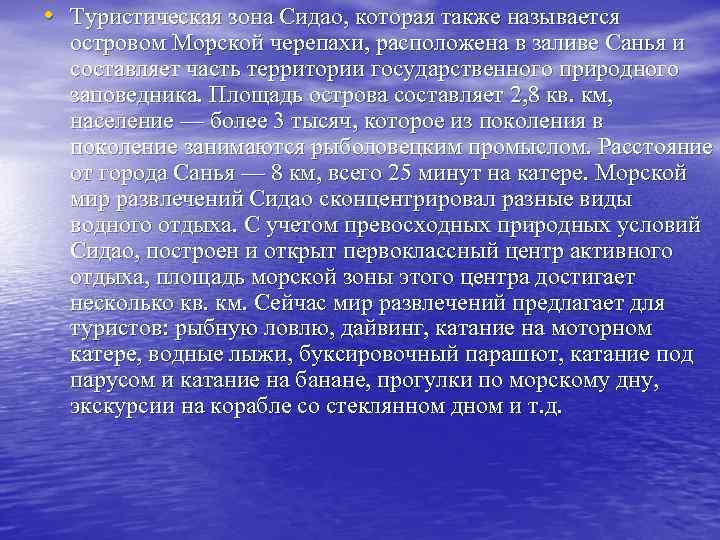  • Туристическая зона Сидао, которая также называется островом Морской черепахи, расположена в заливе