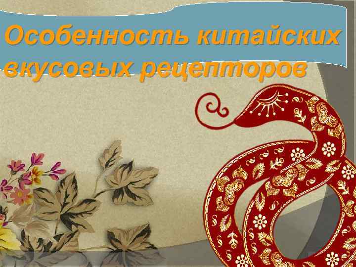 Особенность китайских вкусовых рецепторов 
