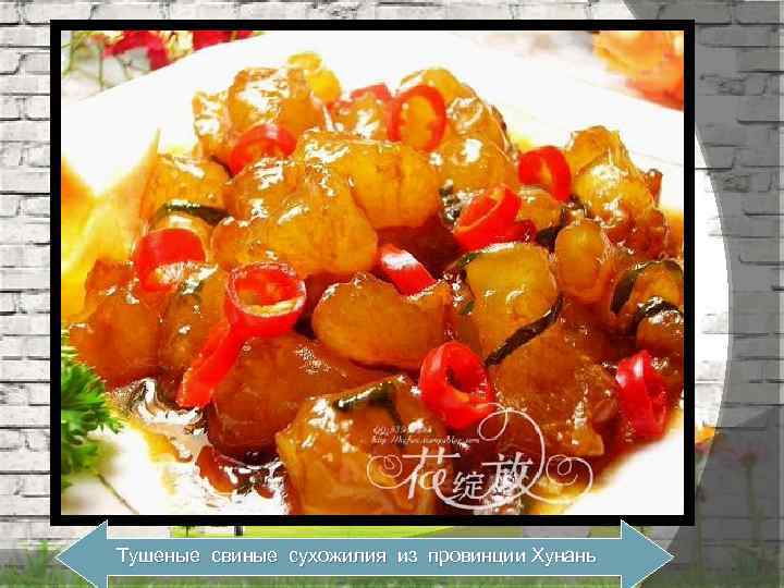 Тушеные свиные сухожилия из провинции Хунань 