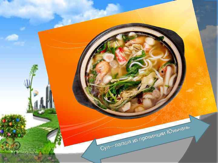 нь ньна ии Ю винц о из пр пша —ла Суп 