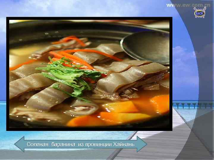 Соленая баранина из провинции Хайнань 