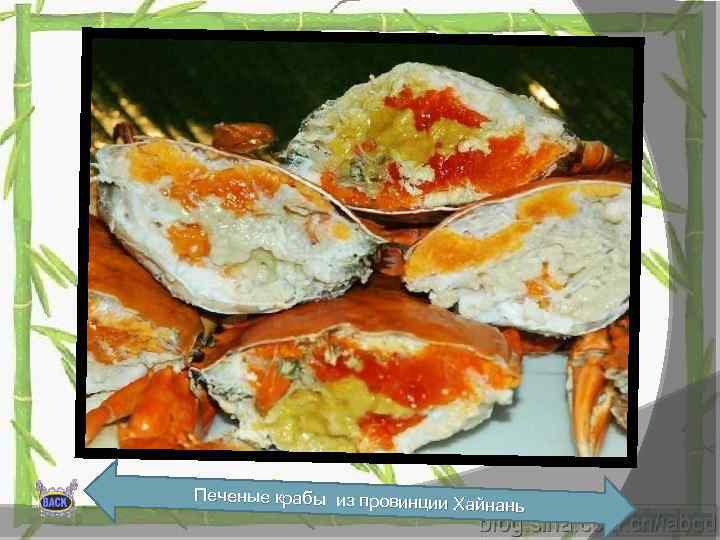 Печеные крабы из провинции Хайнань 