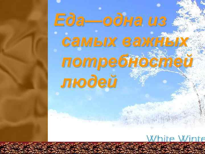 Еда—одна из самых важных потребностей людей 