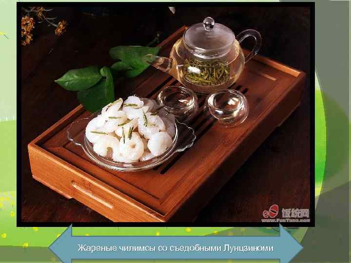 Жареные чилимсы со съедобными Лунцзиноми 