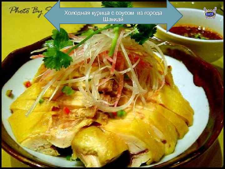 Холодная курица с соусом из города Шанхай 