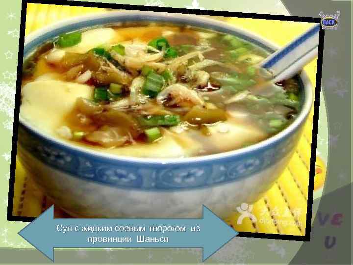 Суп с жидким соевым творогом из провинции Шаньси 