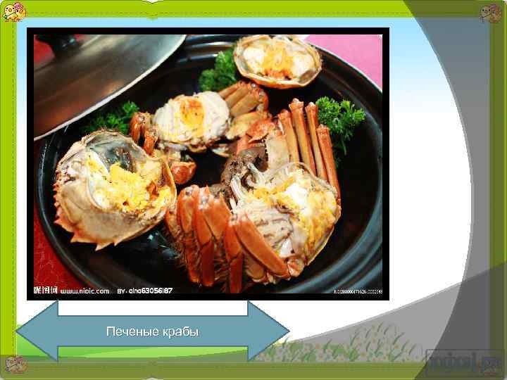 Печеные крабы 