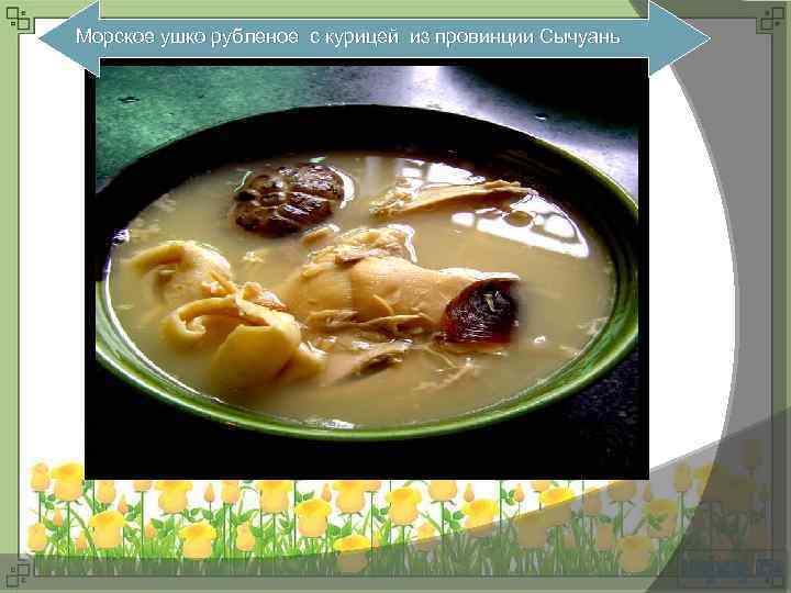 Морское ушко рубленое с курицей из провинции Сычуань 