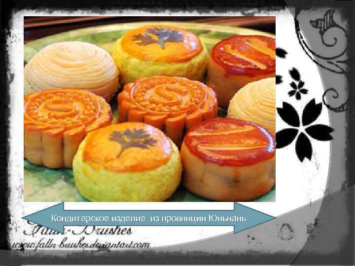 Кондитерское изделие из провинции Юньнань 