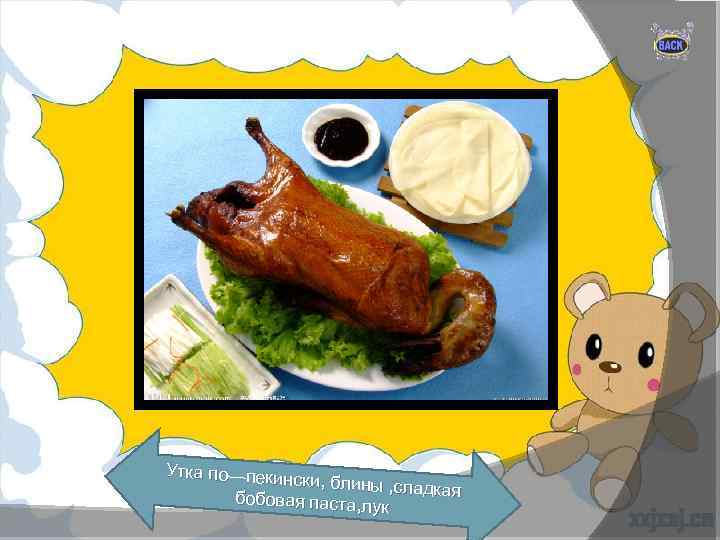 Утка по—пекинс ки, блины , слад кая бобовая паста, л ук 