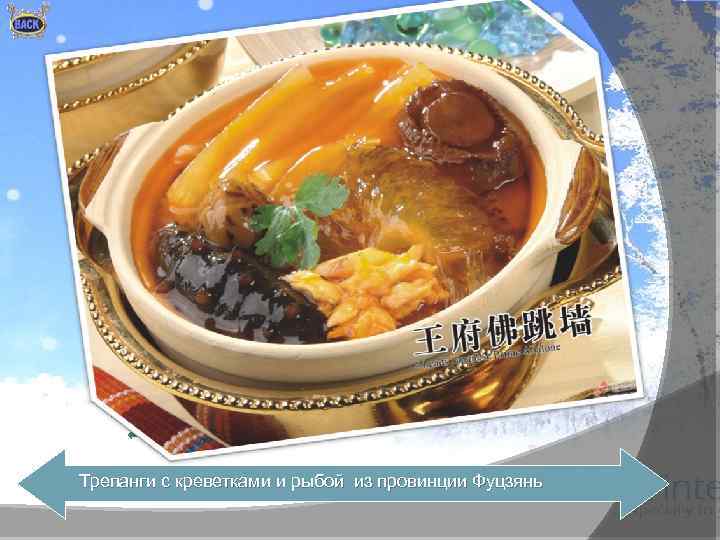 Трепанги с креветками и рыбой из провинции Фуцзянь 