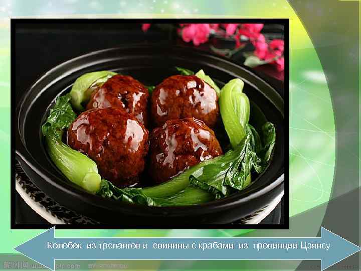 Колобок из трепангов и свинины с крабами из провинции Цзянсу 