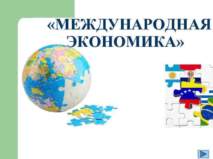  «МЕЖДУНАРОДНАЯ ЭКОНОМИКА» 