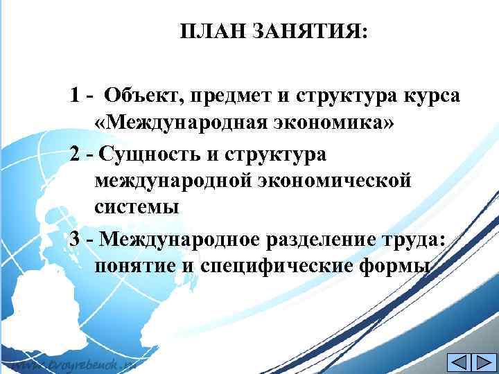 1 ПЛАН ЗАНЯТИЯ: 1 - Объект, предмет и структура курса «Международная экономика» 2 -