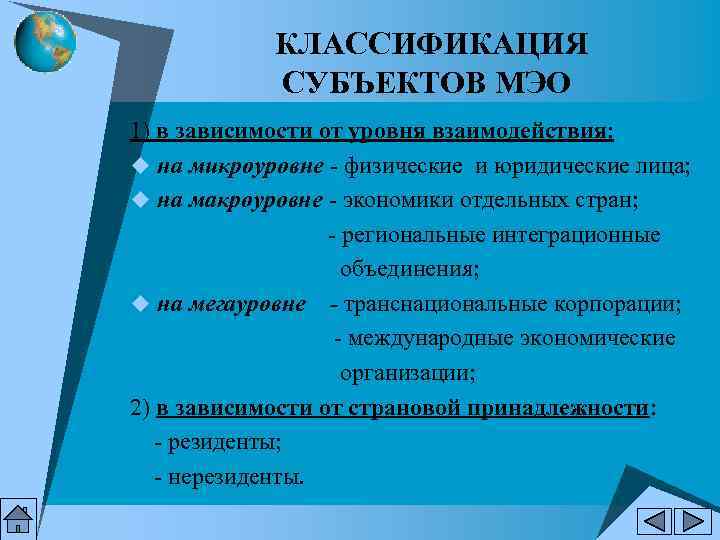  КЛАССИФИКАЦИЯ СУБЪЕКТОВ МЭО 1) в зависимости от уровня взаимодействия: u на микроуровне -