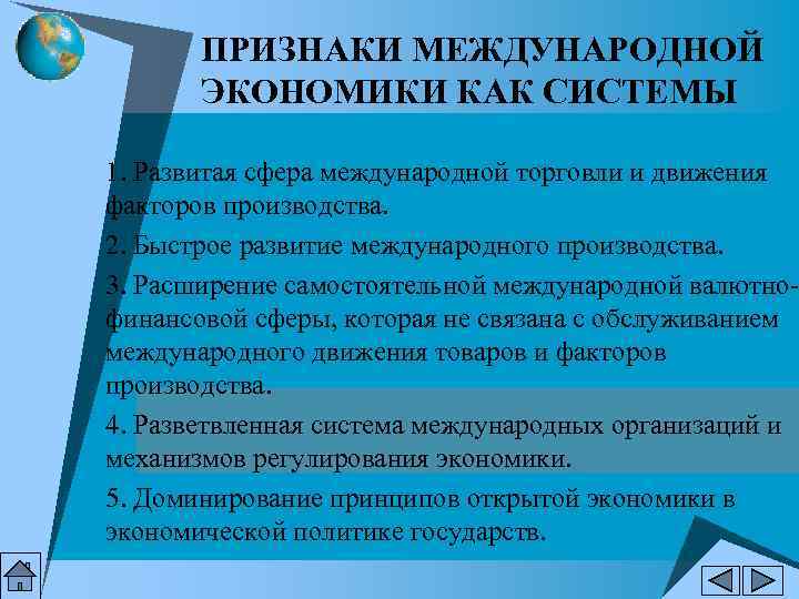 ПРИЗНАКИ МЕЖДУНАРОДНОЙ ЭКОНОМИКИ КАК СИСТЕМЫ 1. Развитая сфера международной торговли и движения факторов производства.