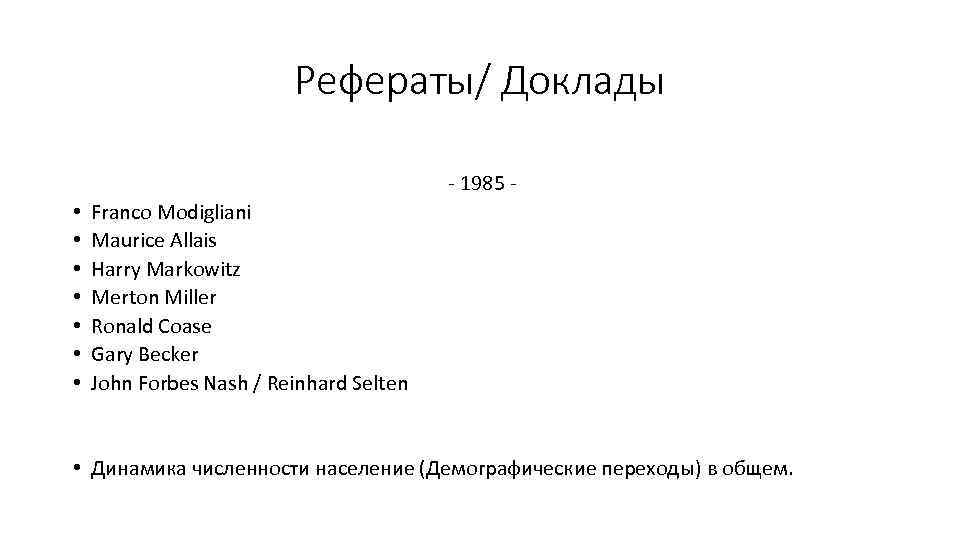 Рефераты/ Доклады - 1985 - • • Franco Modigliani Maurice Allais Harry Markowitz Merton