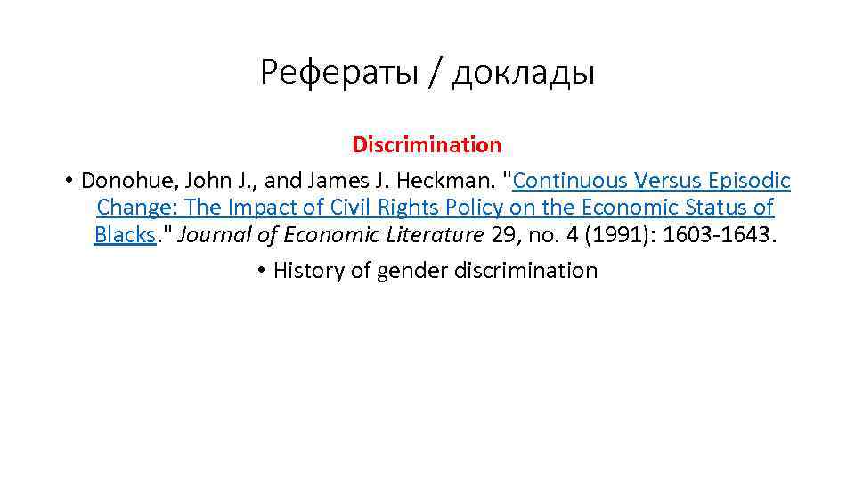 Рефераты / доклады Discrimination • Donohue, John J. , and James J. Heckman. 