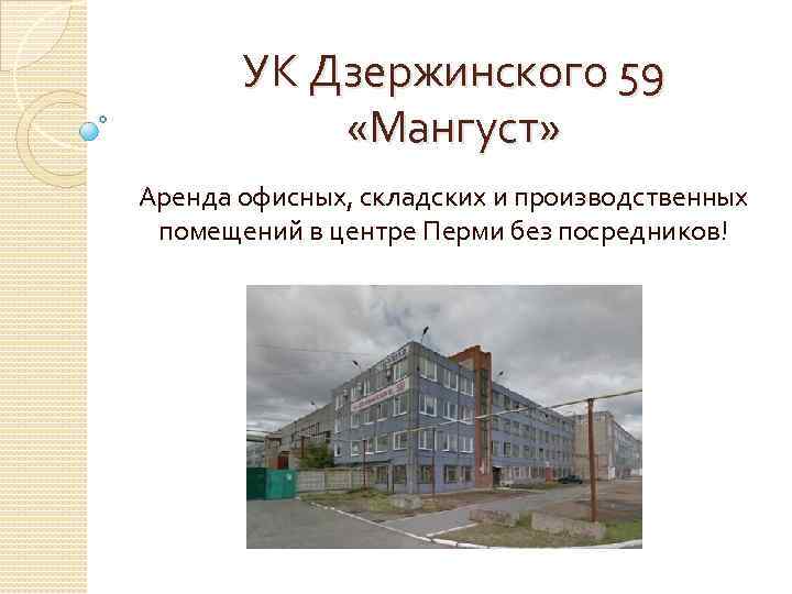 УК Дзержинского 59 «Мангуст» Аренда офисных, складских и производственных помещений в центре Перми без