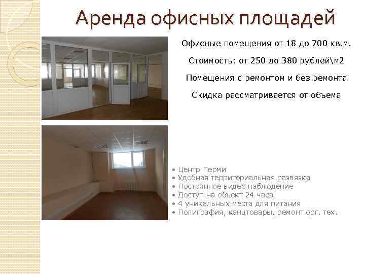 Аренда офисных площадей Офисные помещения от 18 до 700 кв. м. Стоимость: от 250