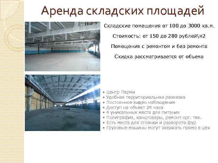 Аренда складских площадей Складские помещения от 100 до 3000 кв. м. Стоимость: от 150