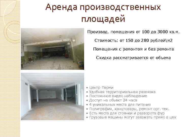 Аренда производственных площадей Производ. помещения от 100 до 3000 кв. м. Стоимость: от 150