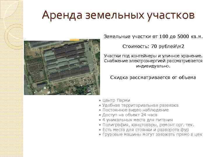 Аренда земельных участков Земельные участки от 100 до 5000 кв. м. Стоимость: 70 рублейм