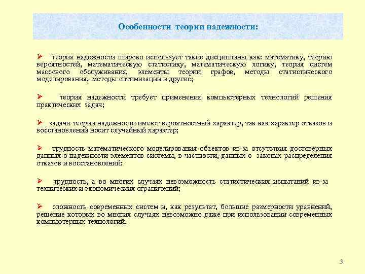 Особенности теории надежности: Ø теория надежности широко использует такие дисциплины как: математику, теорию вероятностей,