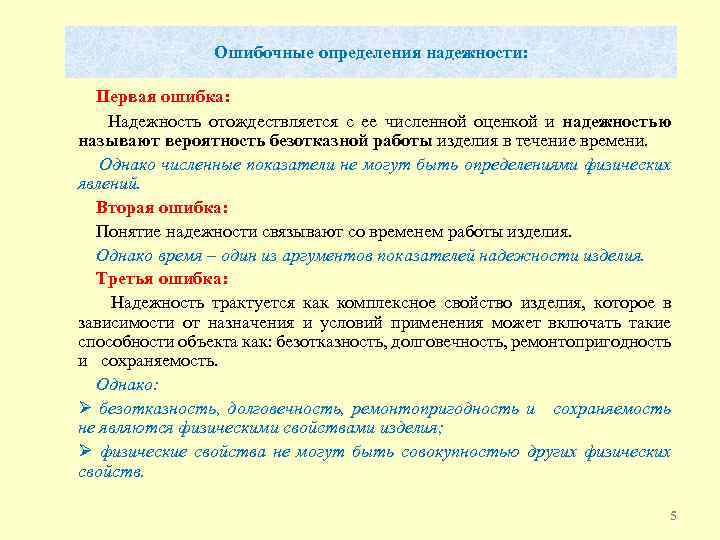 Ошибочные определения надежности: Первая ошибка: Надежность отождествляется с ее численной оценкой и надежностью называют