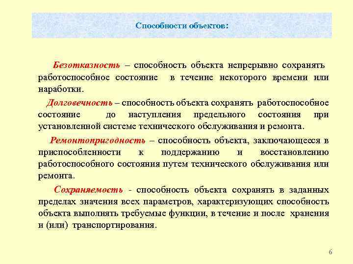 Способности объектов: Безотказность – способность объекта непрерывно сохранять работоспособное состояние в течение некоторого времени