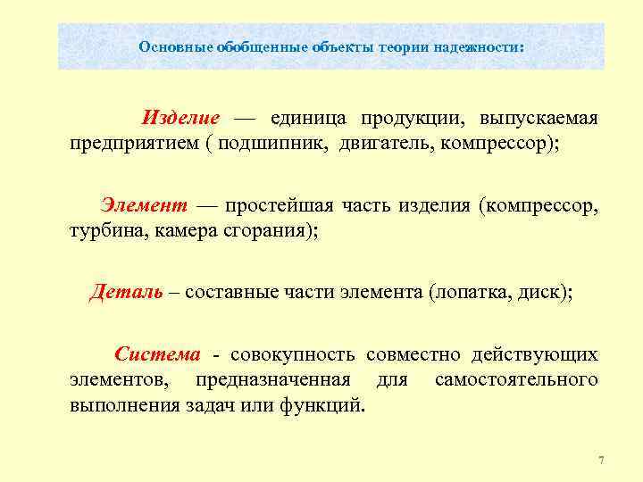 Основные обобщенные объекты теории надежности: Изделие — единица продукции, выпускаемая предприятием ( подшипник, двигатель,