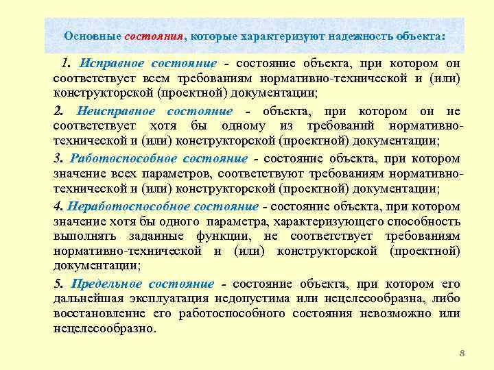 Основные состояния, которые характеризуют надежность объекта: 1. Исправное состояние - состояние объекта, при котором