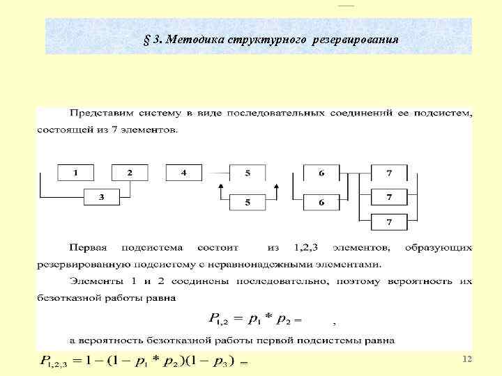 § 3. Методика структурного резервирования 12 