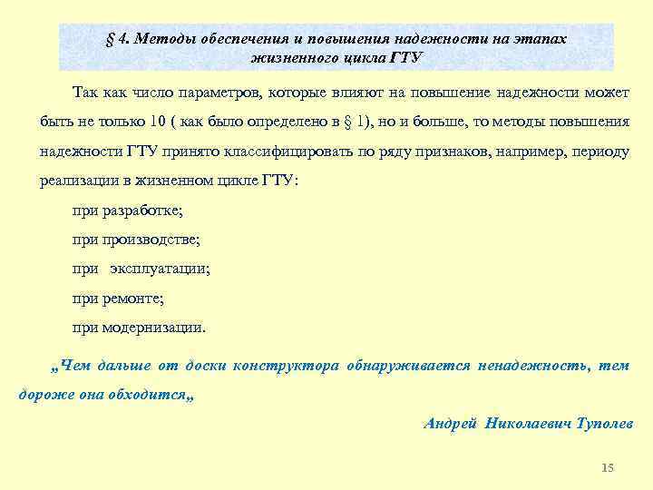 § 4. Методы обеспечения и повышения надежности на этапах жизненного цикла ГТУ Так как