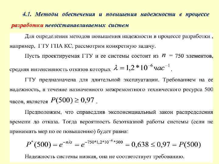 4. 1. Методы обеспечения и повышения надежности в процессе разработки невосстанавливаемых систем 16 