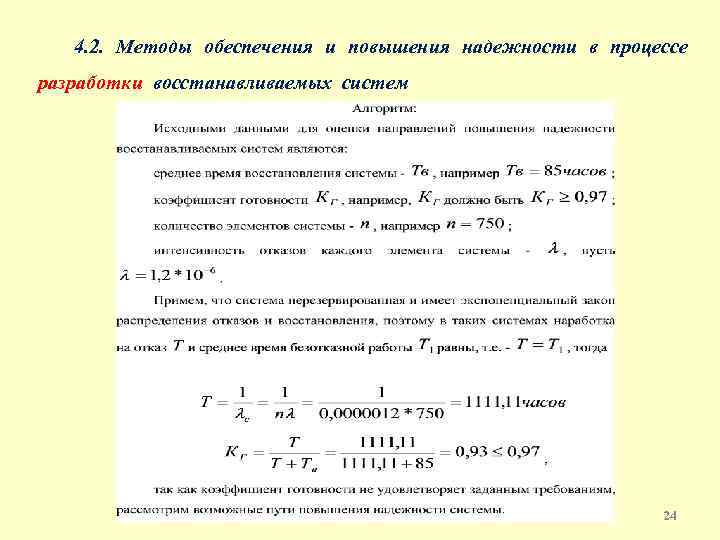 4. 2. Методы обеспечения и повышения надежности в процессе разработки восстанавливаемых систем 24 
