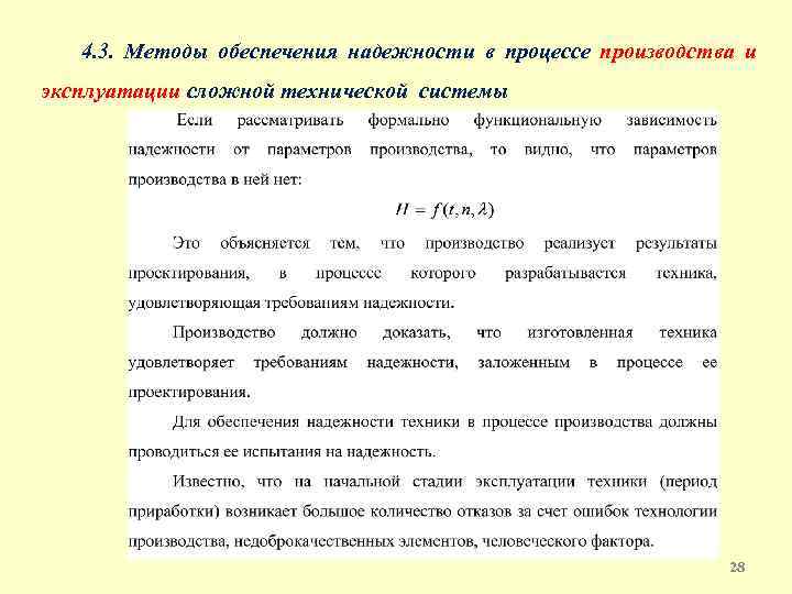 4. 3. Методы обеспечения надежности в процессе производства и эксплуатации сложной технической системы 28