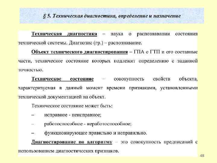 § 5. Техническая диагностика, определение и назначение 48 