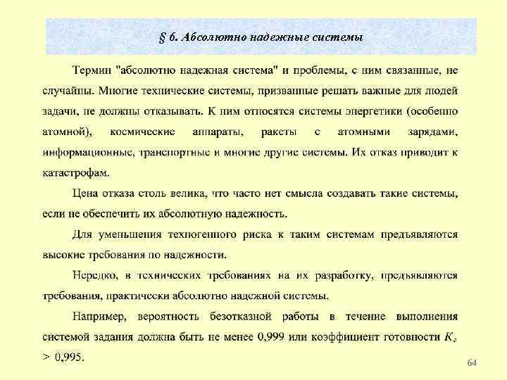 § 6. Абсолютно надежные системы 64 