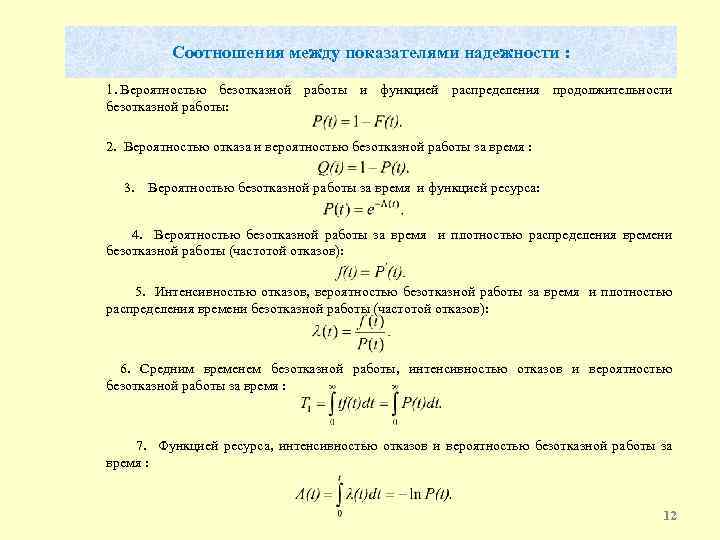 Соотношения между показателями надежности : 1. Вероятностью безотказной работы и функцией распределения продолжительности безотказной