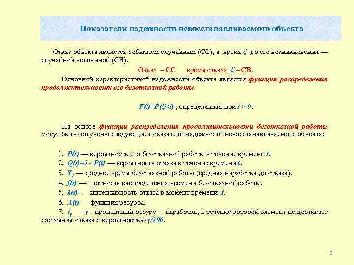 Показатели надежности невосстанавливаемого объекта Отказ объекта является событием случайным (СС), а время ξ до