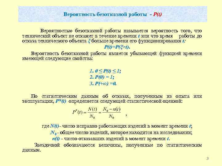 Вероятность безотказной работы - P(t) Вероятностью безотказной работы называется вероятность того, что технический объект