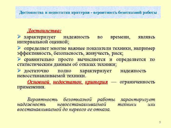 Достоинства и недостатки критерия - вероятность безотказной работы Достоинства: Ø характеризует надежность во времени,