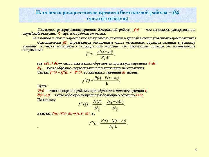 Плотность распределения времени безотказной работы – f(t) (частота отказов) Плотность распределения времени безотказной работы