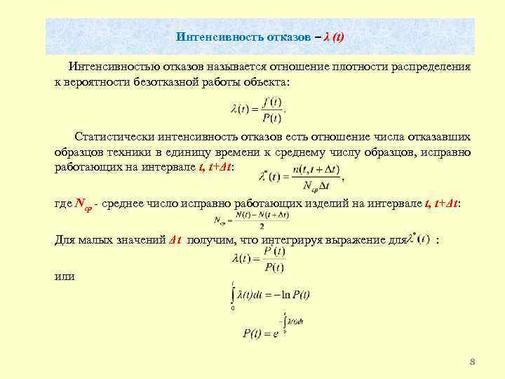 Интенсивность отказов – λ (t) Интенсивностью отказов называется отношение плотности распределения к вероятности безотказной