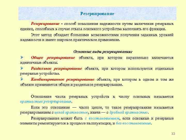Резервирование - способ повышения надежности путем включения резервных единиц, способных в случае отказа основного